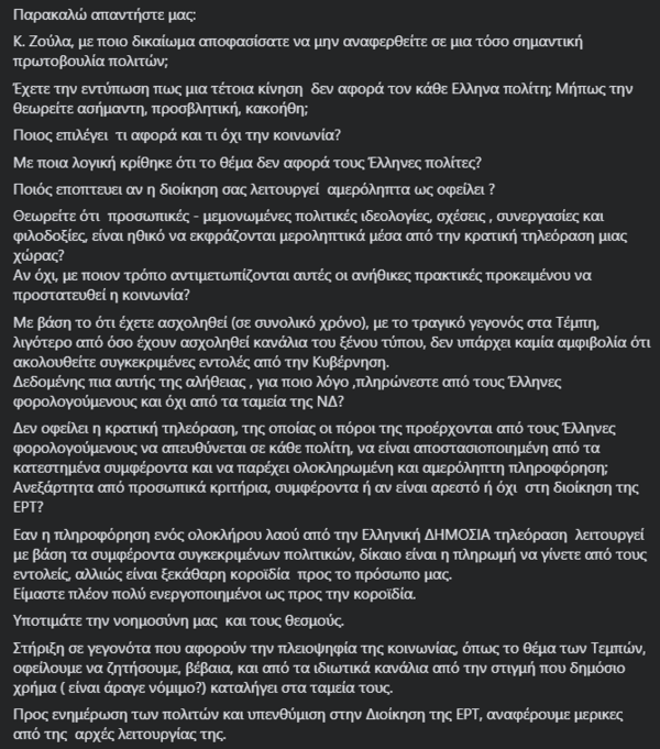 Καρυστιανού κατά ΕΡΤ και Ζούλα για Τέμπη: Για ποιο λόγο πληρώνεστε από τους Έλληνες φορολογούμενους και όχι από τη ΝΔ